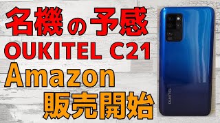 OUKITELの名機 OUKITEL C21が日本のAmazonで販売開始です。 Helio P60搭載でライトユーザーならサクサク利用できます。カメラも頑張ってます！ [upl. by Broome]