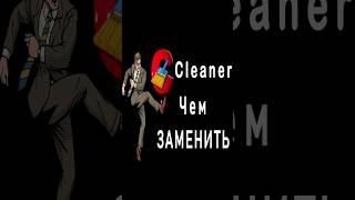 Чем заменить Ccleaner в России 1 [upl. by Laux916]