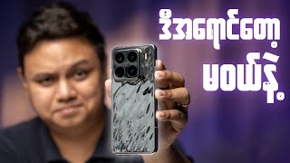 Xiaomi 15 Pro  ပျင်းဖို့တော့ကောင်းတယ် [upl. by Sidnarb726]