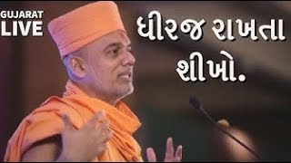 Patience By Gyanvatsal Swami Latest Gujarati Motivational Speech [upl. by Anivlem]