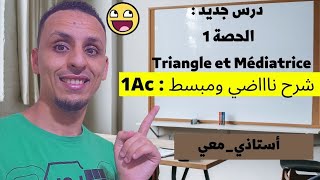 الحصة 1  Triangle et Médiatrice ✅️ 1Ac  أفضل شرح على اليوتيب 🤩🔥 [upl. by Rj715]