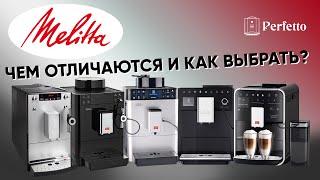 Кофемашины Melitta чем отличаются и какую выбрать вам Разбираемся во всех перипетиях бренда [upl. by Bobbie359]