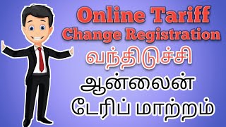 TNEB Latest News Online Tariff Change Registration in Tamil  மின்சார வாரியத்தின் புதிய அறிவிப்பு [upl. by Juliette115]