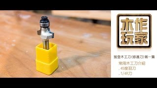 【木工教學】【木工修邊刀第一集】45度羽刀修邊刀與14R刀修邊刀 [upl. by Hsiekal]