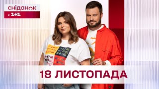 Сніданок з 11 Онлайн за 18 листопада [upl. by Dnalra]