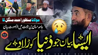 Mulana Manzoor Mengal Speech In Jamia Hassan bin Sabit  Emotional Bayan [upl. by Eilyk]