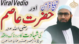 Tableeg E Quran Or Hazrt Asim RA Ki Dardnak Shadat Ka Waqia In MARDAN By Molana Ahmad JamshEd khan [upl. by Leasi]