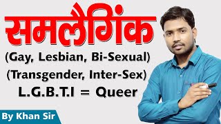 जानिए क्या होता है  Homosexual  Lesbian  Gay  Bi sexual Transgender  LGBT  by Khan GS [upl. by Aliuqahs]