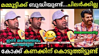 മമ്മൂട്ടി സൂപ്പറാണ് സാറേ 😍  Aswanth kok interview  Kok  mammootty  kok review  Troll malayalam [upl. by Xirtaeb]