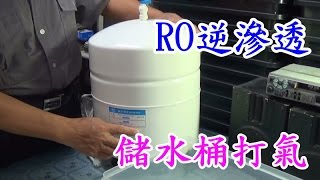 RO逆滲透水量變少了就是儲水桶失壓需要打氣了 [upl. by Dorthea16]