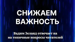 ‼️СНИЖАЕМ ВАЖНОСТЬ ⁉️ ВАДИМ ЗЕЛАНД ✅️ зеланд осознанность трансерфинг трансерфингреальности [upl. by Takara]