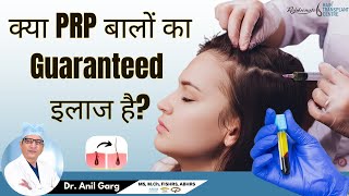 क्या PRP बालों का Guaranteed इलाज है  PRP Hair Treatment  PRP Hair Growth  Platelet Rich Plasma [upl. by Ainocal]