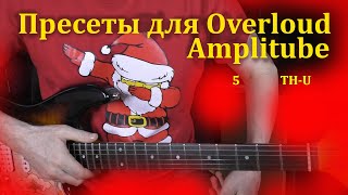 Overloud THU AmpliTube 5 Presets звук [upl. by Ardenia]