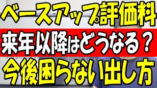 3つのベースアップ評価料の罠 来年昇給するための対策はこれ [upl. by Akiemehs]