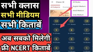 Free NCERT Books for All Classes amp Subjects HindiEnglish amp Urdu Medium  सबको किताबें फ्री मिलेंगी [upl. by Ytomit]