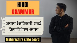 अव्यय अविकारी शब्द  HINDI GRAMMAR  CLASS 10  MAHARASHTRA STATE BOARD [upl. by Sitruc]