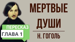 Краткий пересказ НГоголь quotМертвые душиquot по главам [upl. by Oruam261]