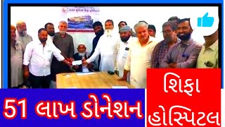 શિફા હોસ્પિટલ 51 લાખ ડોનેશન  SIFA HOSPITAL 51 LAC DONATION donation SIFAHOSPITAL [upl. by Jorge328]