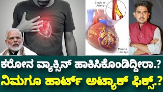 Covid Vaccine Heart Attack Issue Heart Attack Explained in Kannada  Harsha Vardhana R [upl. by Nojad]