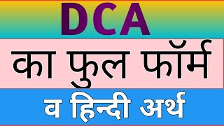 dca full form  dca full form hindi arth  dca ke full form ka hindi matlab  DCA ka full form  DCA [upl. by Kanor]