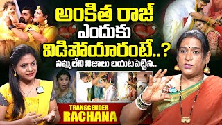 Transgender Rachana Reveals Unknown Facts About Ankitha Raj Divorce  Ankitha Raj  iDream Exclusive [upl. by Hui]