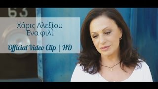 Χάρις Αλεξίου  Ένα Φιλί  Haris Alexiou  Ena fili  Official Video Clip HD [upl. by Carmelina]