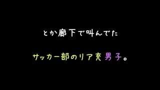 「学校くんな塩撒けｗ」ほざいてたリア充サッカー男子に復讐したったｗ【2ch】 [upl. by Yesdnyl93]