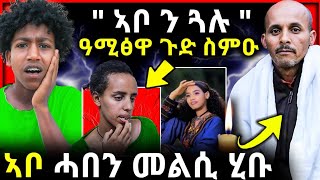 🛑 ኣቦ ን ጓሉ ዓሚፅዋ ጉድ ስምዑ  ኣድያም ደም ነቢዓ  ኣቦ ሓበን መልሲ ሂቡ [upl. by Tillie]