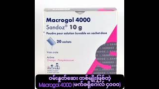 ဝမ်းနှုတ်ဆေး တစ်မျိုးဖြစ်တဲ့ Macrogol 4000 မက်ခရိုဂေါလ် ၄၀၀၀ [upl. by Edualc]