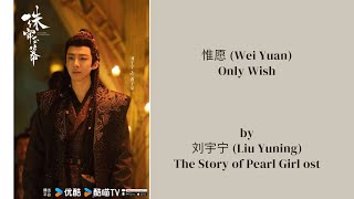 惟愿 Wei Yuan Only Wish By 刘宇宁 Liu Yu Ning The Story of Pearl Girl ost [upl. by Lisk]