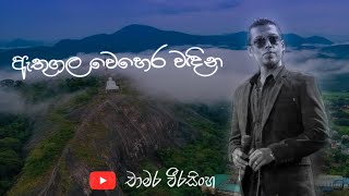 Athugala Wehera Wadina  ඇතුගල වෙහෙර වඳින  Chamara Weerasinghe Songs  Sinhala Songs [upl. by Lemire421]