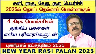 Punarpoosam Natchathiram Tamil 2025  Mithuna Rasi Punarpoosam Natchathiram  Mithunam 2025 Tamil [upl. by Yhpos]