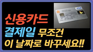 신용카드를 제대로 쓰는 방법 결제일은 무조건 이 날짜로 바꿔서 사용하세요 잘 쓰면 혜택이지만 잘못 쓰면 망합니다 [upl. by Refiffej735]