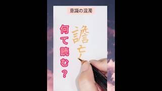 【医療】難読クイズ♪読めたら医学部合格！？ calligraphy 漢字 美文字 japaneseculture 漢検 脳トレ 頭の体操 医大 習字 handwriting [upl. by Nosnah]