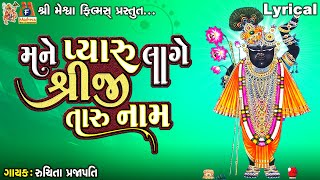 Mane Pyaru Lage Shreeji Taru Naam  Lyrical  Gujarati Devotional Song [upl. by Johnette]