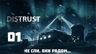 Прохождение Distrust 1 Не спи они рядом [upl. by Moria]