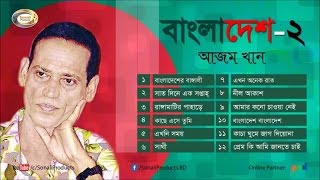 Azam Khan  Bangladesh 2  বাংলাদেশ ২  Full Audio Album  Sonali Products [upl. by Canale]