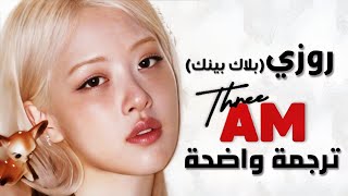 قبلني قبل الفجر أغنية روزي rosé الجديدة  BLACKPINK ROSÉ  3AM Arabic Sub Lyrics مترجمة [upl. by Esej]