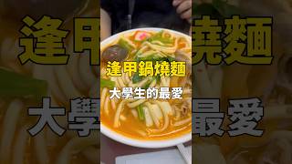 逢甲必吃鍋燒麵，大學生的最愛｜A冷遊記 逢甲美食 逢甲夜市 逢甲小吃 台中美食 [upl. by Hephzipah]