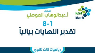 81 تقدير النهايات بيانياً  رياضيات ثالث ثانوي  عبدالوهاب العوهلي [upl. by Yatnuahs]