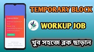 Workupjob Temporary Block কেন হয় temporary block problem solved🔥১ ঘন্টায় ব্লক ছাড়ান [upl. by Nosyrb]