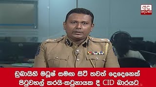 ඩුබායිහි මධූෂ් සමඟ සිටි තවත් දෙදෙනෙක් පිටුවහල් කරයිකටුනායක දී CID බාරයට [upl. by Portie848]