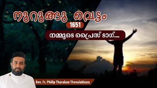 നമ്മുടെ പ്രൈസ് ടാഗ്നുറുങ്ങു വെട്ടം 1651  FrPhilip Tharakan Thevalakkara [upl. by Myer]