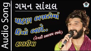 Patan Bajaaro Ma Divo Bale  Gaman Santhal  Superhit Halariya 2017  Audio Song  Aalap Regadi [upl. by Garmaise]