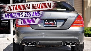 Установка выхлопа Mercedes S65 AMGТюнинг [upl. by O'Gowan]