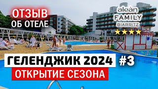 Геленджик 2024 открытие сезона всё включено Отзыв об отеле Alean Family Biarritz и аква комплексе [upl. by Dearman]