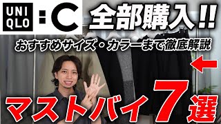 【ユニクロC】買うべきアイテムはこの7つだけ！全て購入しておすすめサイズ・カラーまで徹底解説！ [upl. by Ralf]