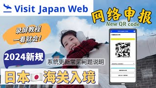 【2024日本入境】2024年1月25日改版后，中国护照使用VISIT JAPAN WEB最新录屏教学！海关申报免税二维码合并二维码同行家人填写教学注意事项 [upl. by Norman384]