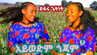 Defaru Getnet  Aywedm Gojam ደፋሩ ጌትነት አይወድም ጎጃም New Ethiopian music 2024 official Video [upl. by Bois]