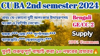 CU ba 2nd semester Bengali general supply suggestion 2024  2nd sem Bengali GE CC2 supply question🔥 [upl. by Wadesworth]